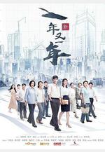 新一年又一年線上看