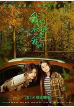 我們永遠是我們線上看