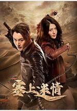 塞上迷情線上看