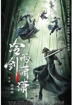 冷雨劍瀟瀟線上看
