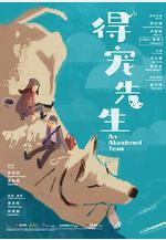 得寵先生線上看