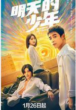 明天的少年線上看