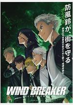 防風少年 WIND BREAKER線上看