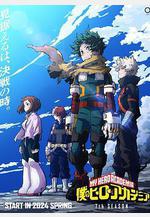 我的英雄學院 第7季 僕のヒーローアカデミア 第7期線上看