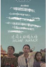 這周五的遊樂場線上看