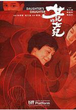 女兒的女兒線上看