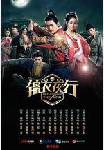 錦衣夜行線上看