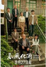 春風化雨線上看