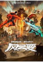 風雲變線上看