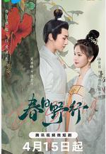 春日野行線上看