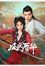 風武雁華線上看