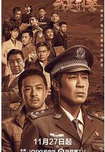 我是刑警線上看