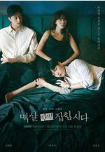 抓住你的衣領 멱살 한번 잡힙시다線上看