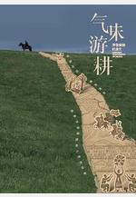 氣味游耕線上看