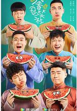 萬春逗笑社線上看