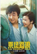 乘風踏浪線上看