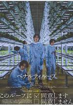 懲罰循環 ペナルティループ線上看