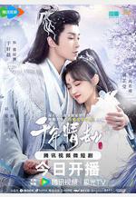 千年情劫線上看