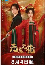 無主之花線上看