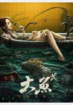 大魚2之海島魚怪線上看