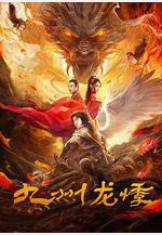 九州龍悸線上看