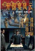 開國宴風雲線上看