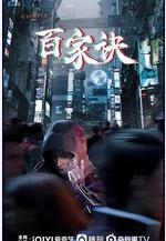 百家訣之江湖詭事錄線上看