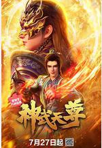 神武天尊線上看