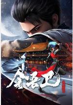 金吾衛之風起金陵線上看
