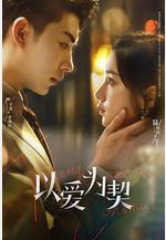 以愛爲契線上看