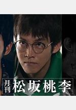 月刊 松阪桃李線上看