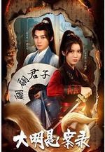 大明懸案錄之泥犁篇線上看
