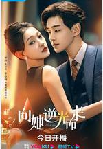 向她逆光而來線上看