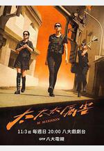 太太太厲害線上看