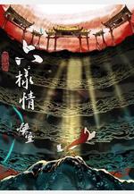 六樣情線上看