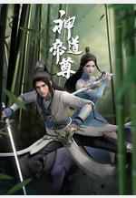 神道帝尊線上看