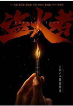 孤星計劃線上看