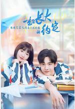 一起長大的約定線上看