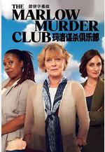 瑪洛謀殺俱樂部 第一季 The Marlow Murder Club Season 1線上看