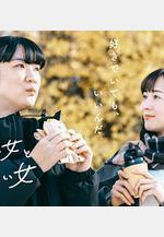 想做飯的女人和想吃飯的女人 第二季 作りたい女と食べたい女 Season 2線上看