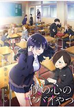 我心裡危險的東西 第二季 僕の心のヤバイやつ 2期線上看