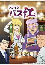 小酒館Basue スナックバス江線上看