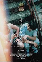 優雅的相遇線上看