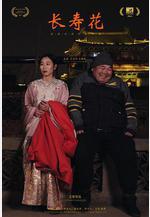 長壽花線上看