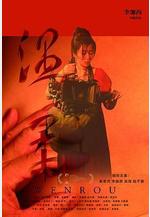 溫柔線上看