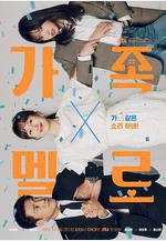 浪漫這一家 가족X멜로線上看