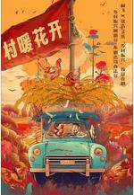 二龍湖·「村」暖花開線上看