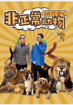 非正常動物研究中心線上看