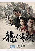 如龍 龍が如く～Beyond the Game～線上看