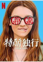 特麗獨行 第一季 Geek Girl Season 1線上看